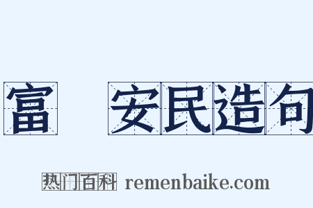 富國安民造句是什么意思的图片